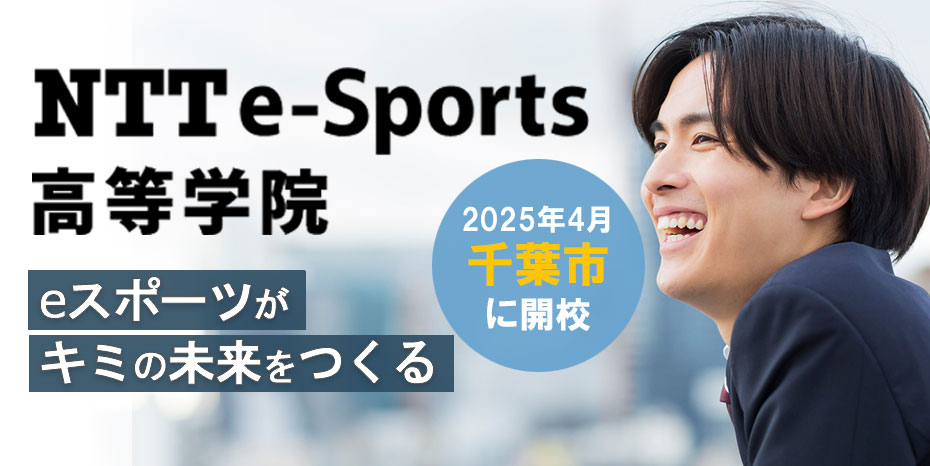 NTTe-Sports高等学院