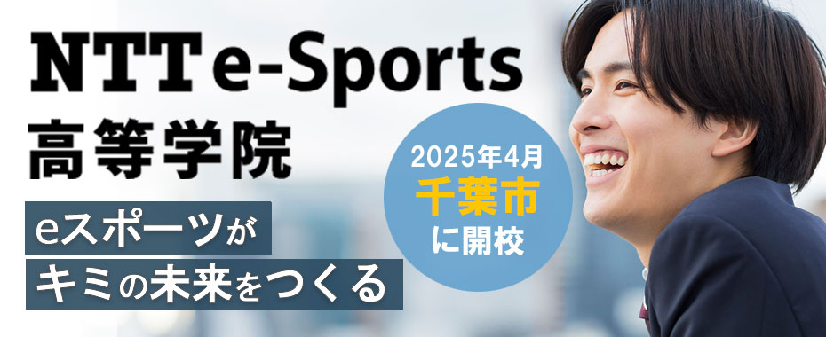 NTTe-Sports高等学院